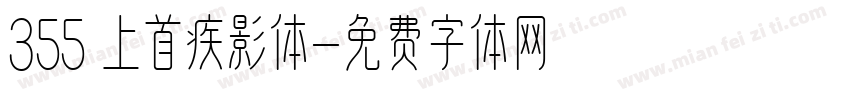 355 上首疾影体字体转换